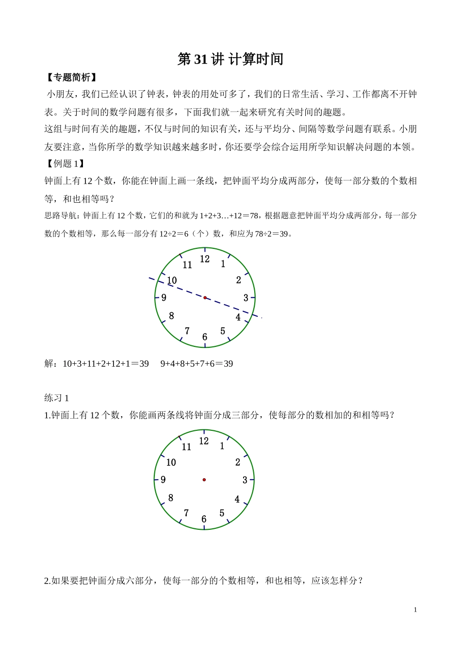 二年级奥数专题精讲精练： 计算时间（附答案）.doc_第1页