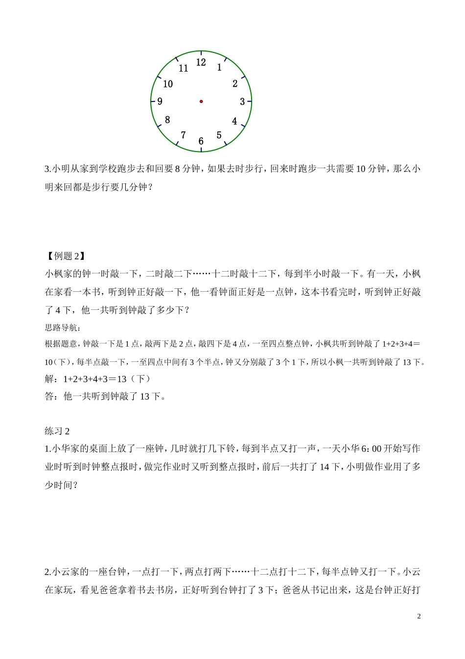 二年级奥数专题精讲精练： 计算时间（附答案）.doc_第2页