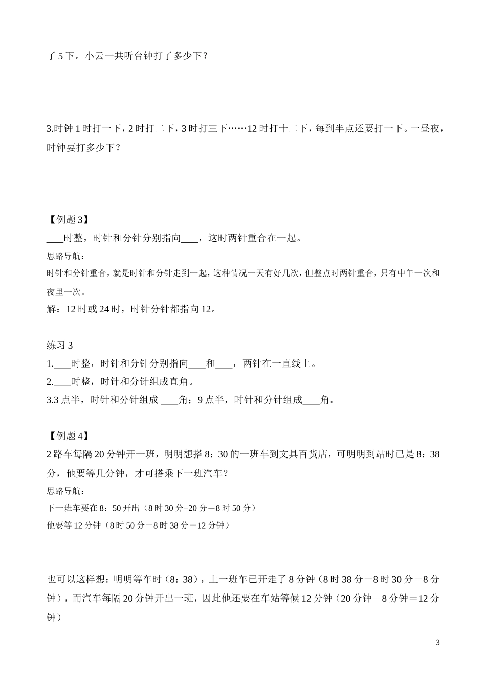 二年级奥数专题精讲精练： 计算时间（附答案）.doc_第3页