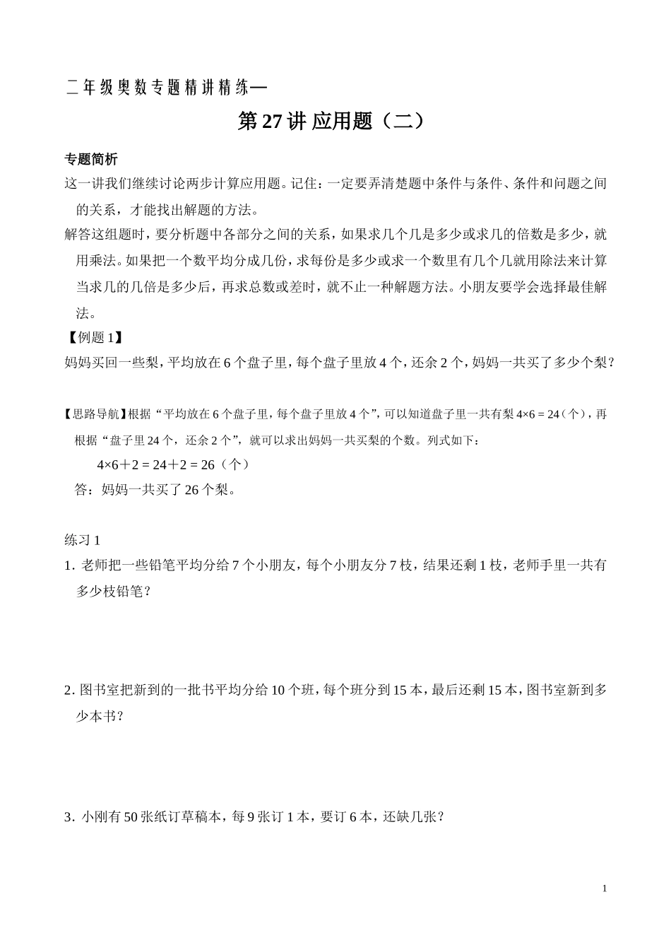 二年级奥数专题精讲精练： 两步应用题（二）（附答案）.doc_第1页