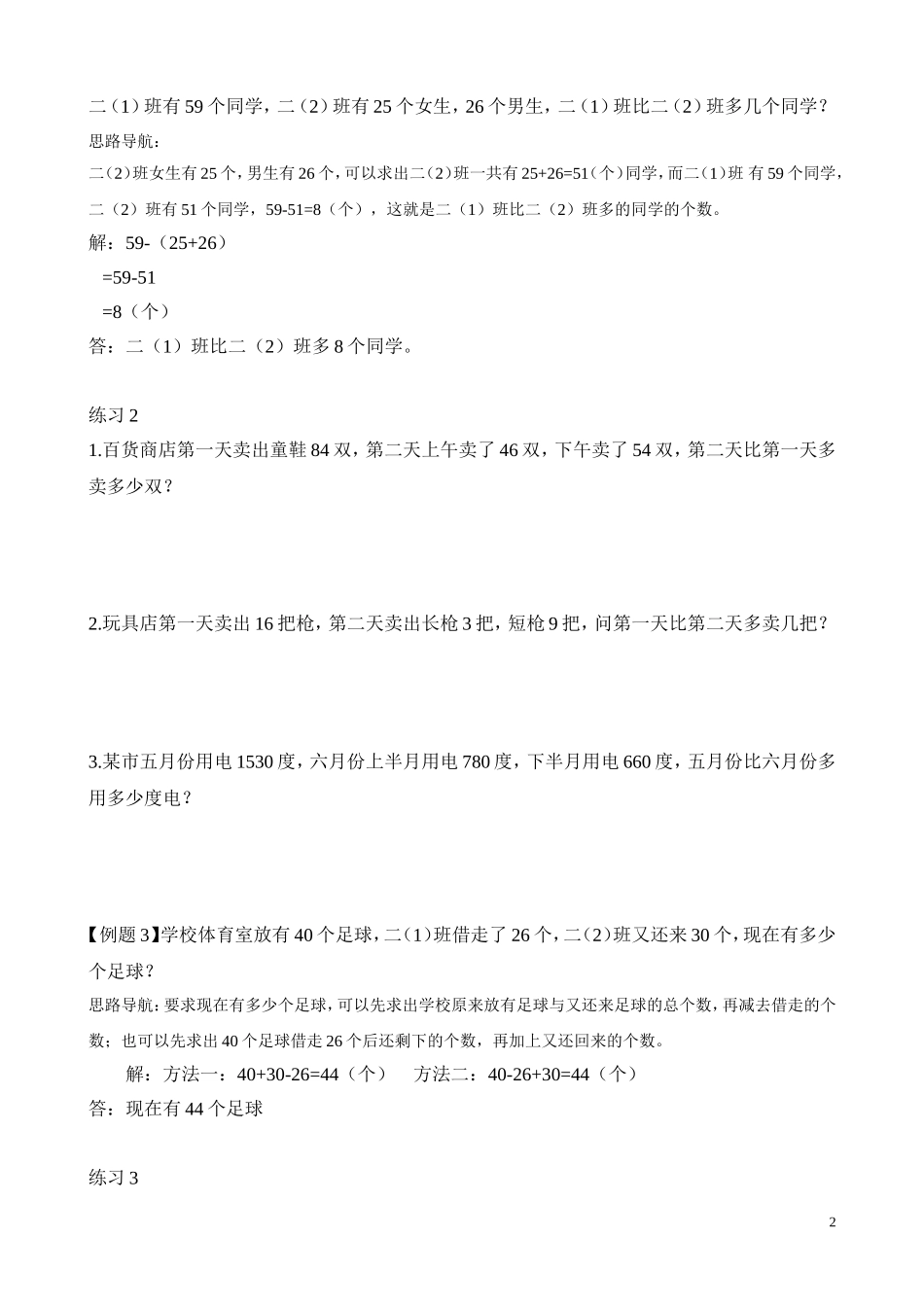 二年级奥数专题精讲精练： 两步应用题（一）（附答案）.doc_第2页