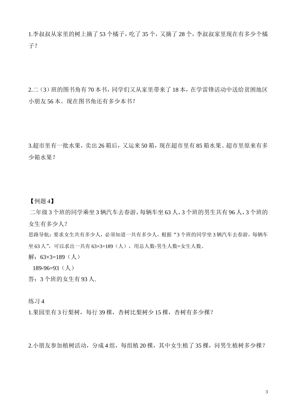 二年级奥数专题精讲精练： 两步应用题（一）（附答案）.doc_第3页