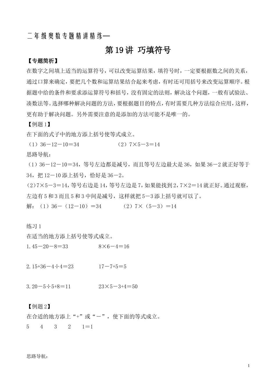 二年级奥数专题精讲精练： 巧填符号（附答案）.doc_第1页