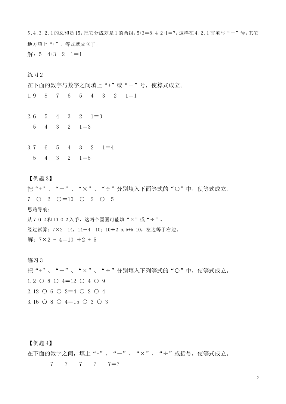 二年级奥数专题精讲精练： 巧填符号（附答案）.doc_第2页