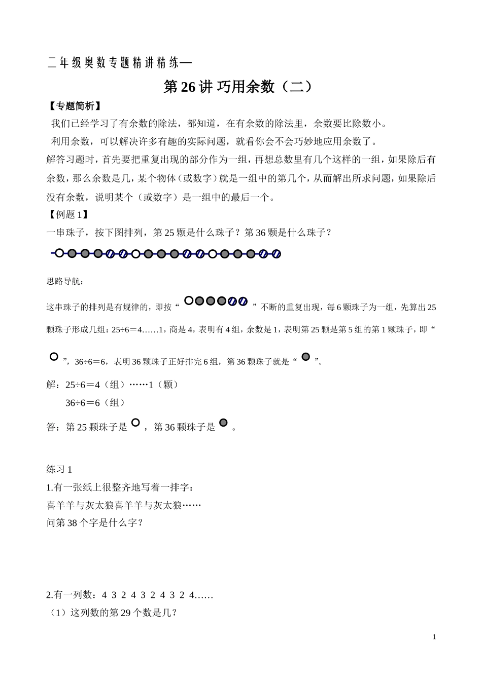 二年级奥数专题精讲精练： 巧用余数（二）（附答案）.doc_第1页