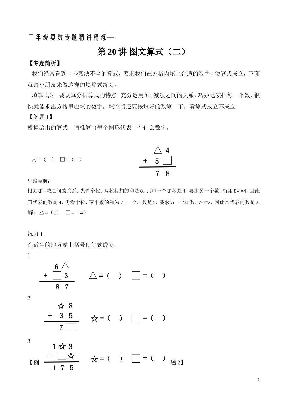 二年级奥数专题精讲精练： 图文算式（二）（附答案）.doc_第1页