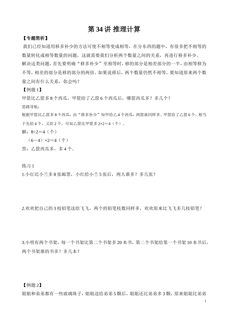 二年级奥数专题精讲精练： 推理计算（附答案）.doc_第1页