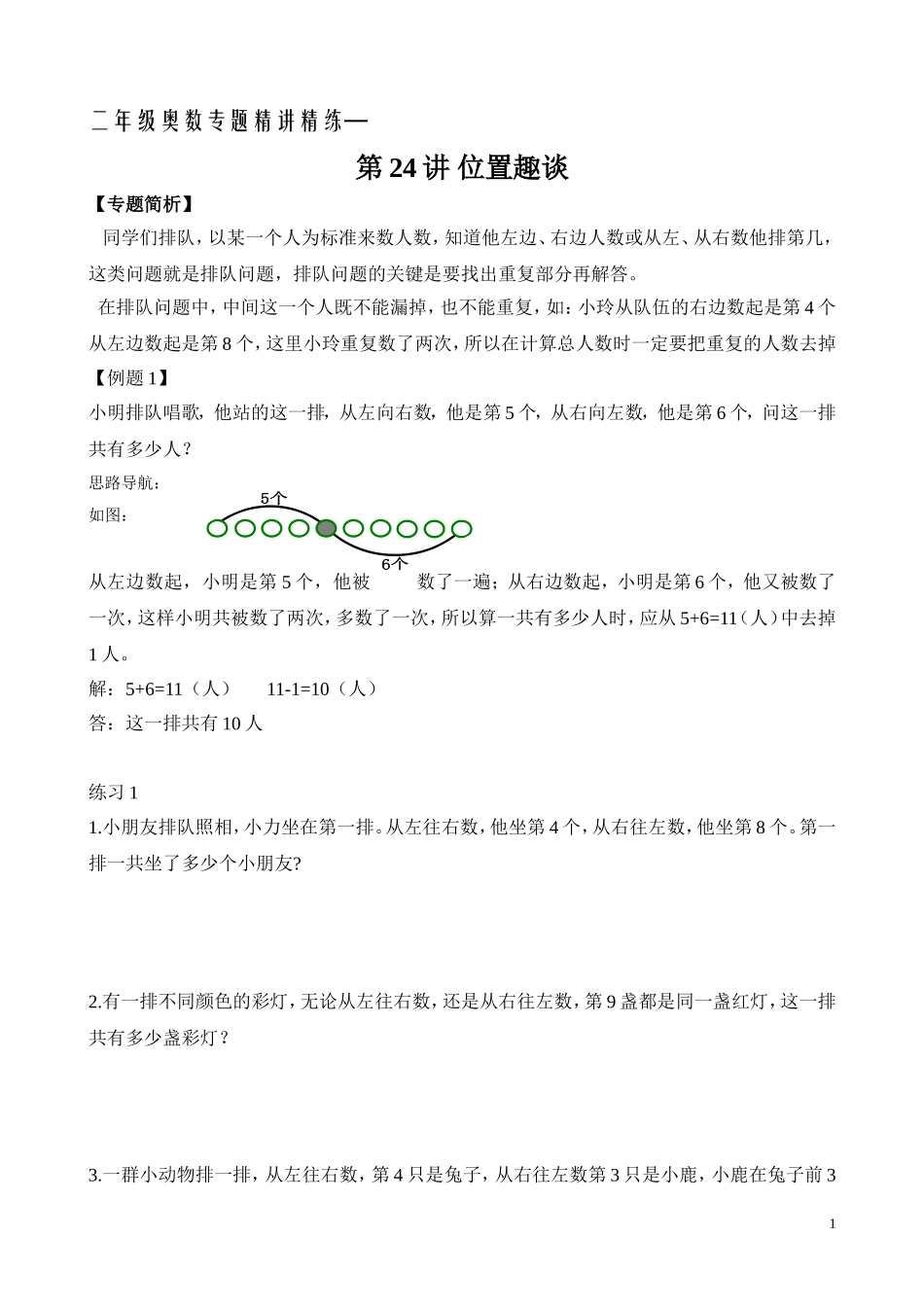 二年级奥数专题精讲精练： 位置趣谈（附答案）.doc_第1页