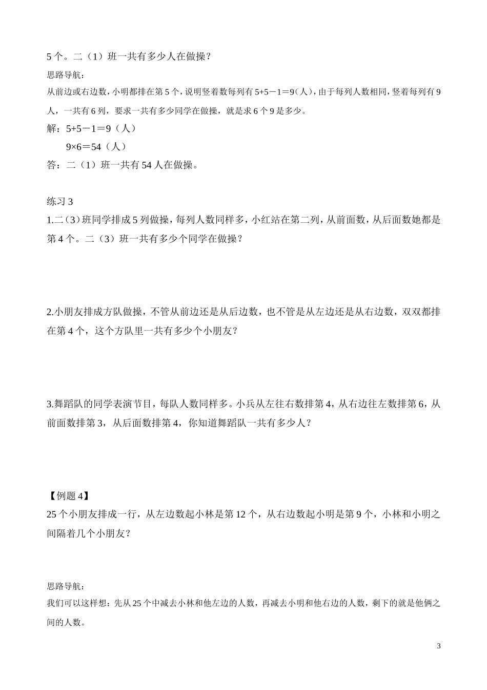 二年级奥数专题精讲精练： 位置趣谈（附答案）.doc_第3页