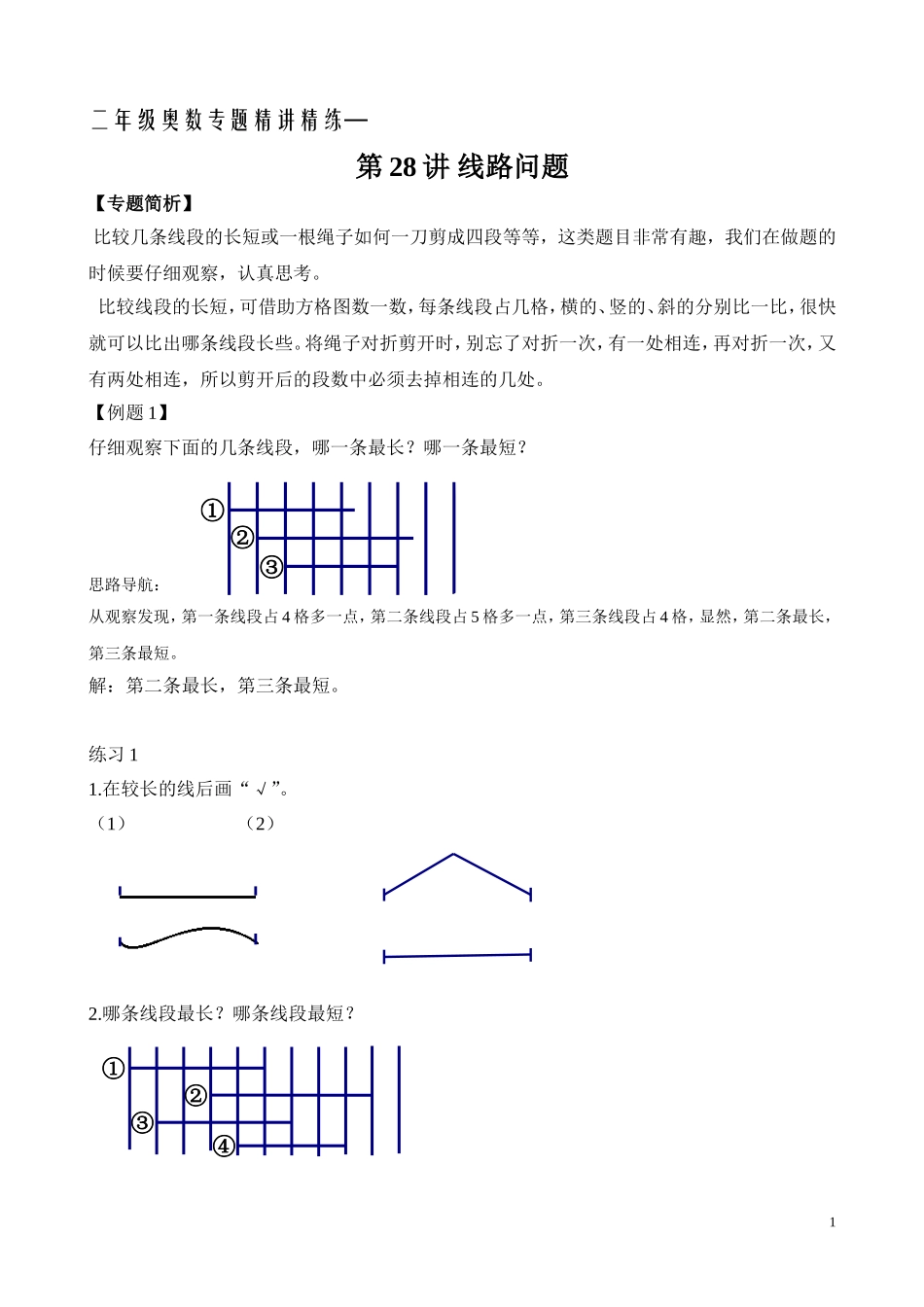 二年级奥数专题精讲精练： 线路问题（附答案）.doc_第1页