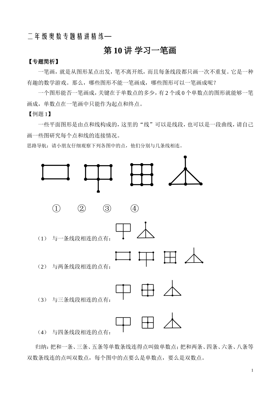 二年级奥数专题精讲精练： 学习一笔画（附答案）.doc_第1页