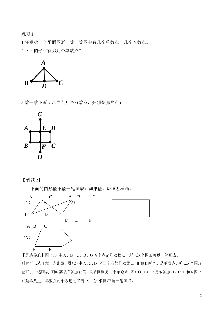 二年级奥数专题精讲精练： 学习一笔画（附答案）.doc_第2页