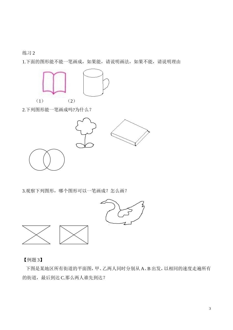 二年级奥数专题精讲精练： 学习一笔画（附答案）.doc_第3页