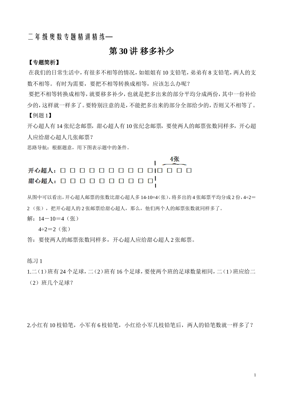 二年级奥数专题精讲精练： 移多补少（附答案）.doc_第1页