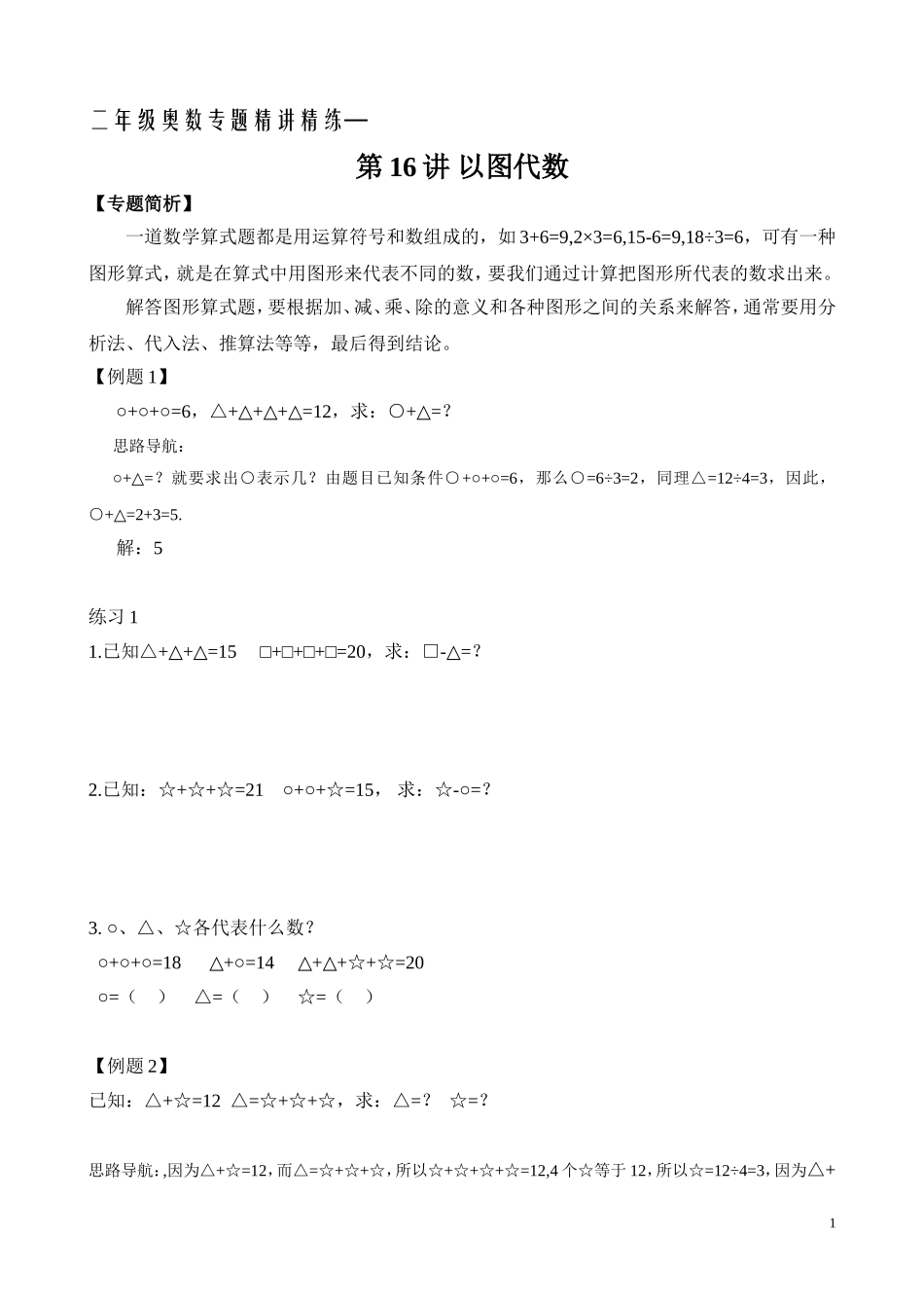二年级奥数专题精讲精练： 以图代数（附答案）.doc_第1页