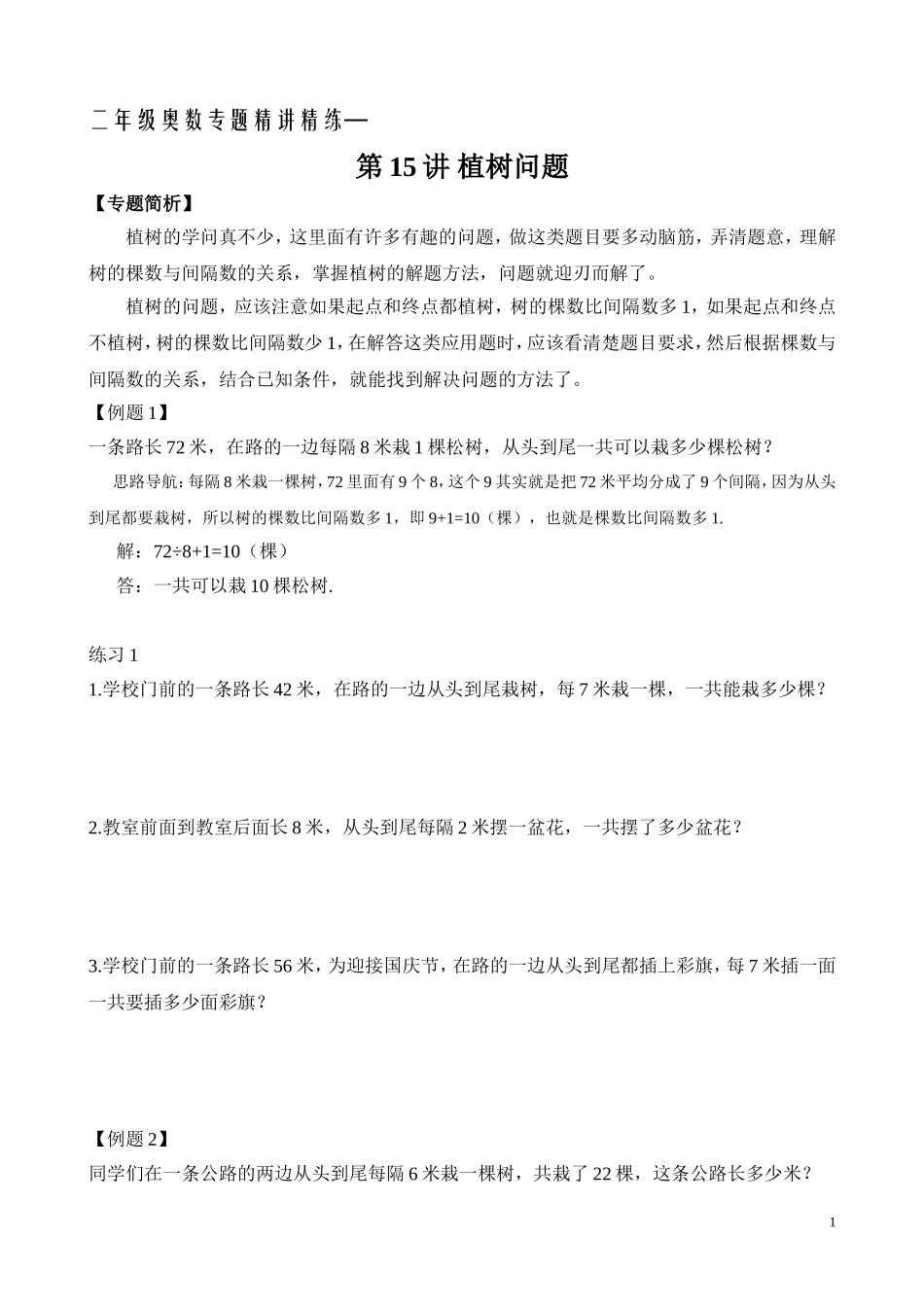 二年级奥数专题精讲精练： 植树问题（附答案）.doc_第1页
