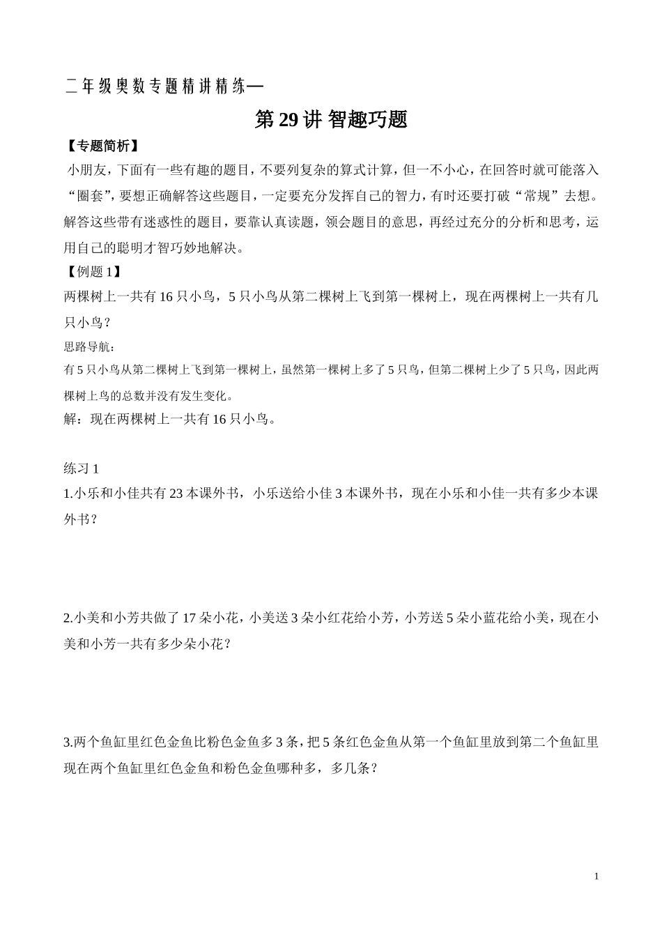 二年级奥数专题精讲精练： 智趣巧题（附答案）.doc_第1页