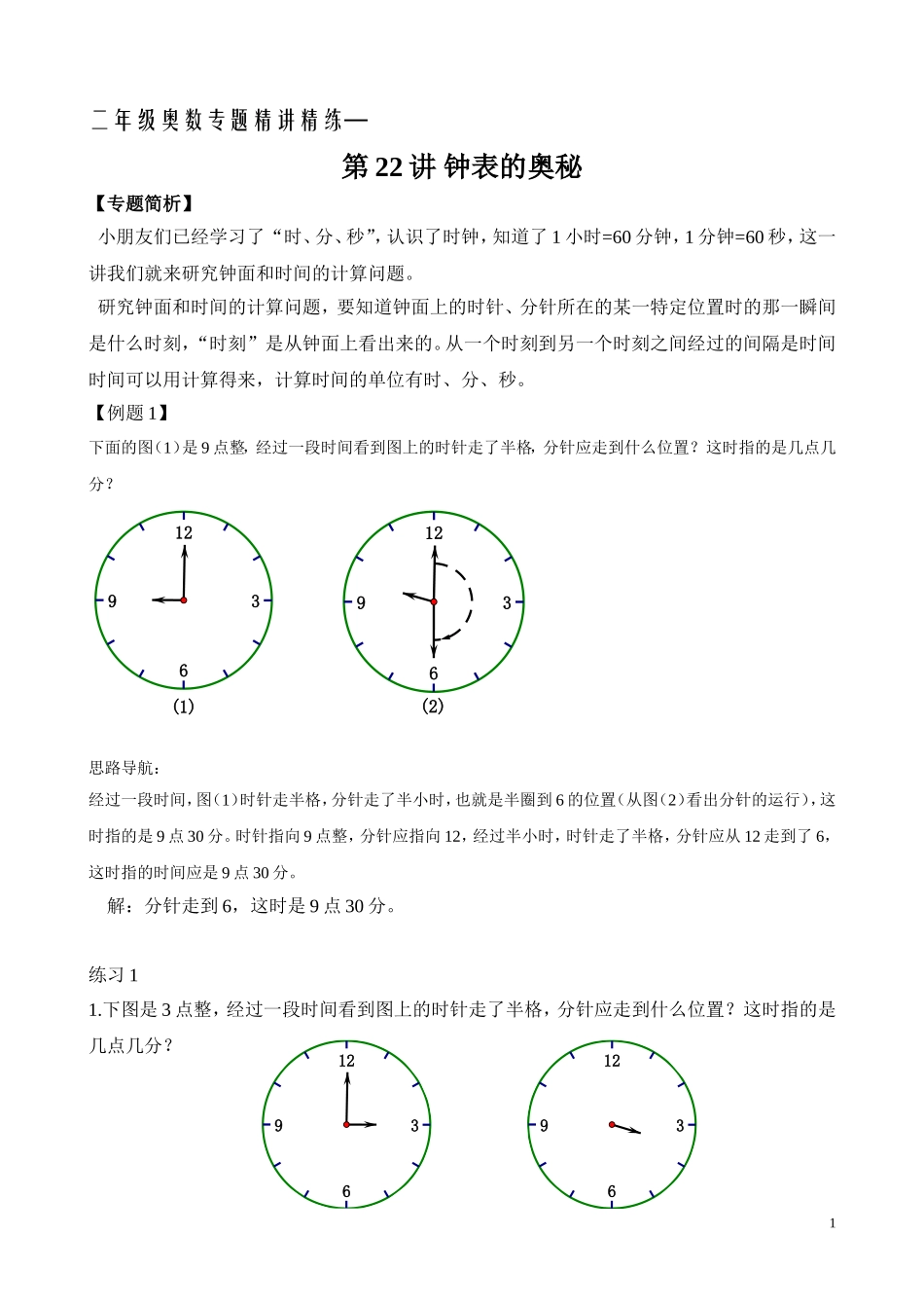 二年级奥数专题精讲精练： 钟表的奥秘（附答案）.doc_第1页