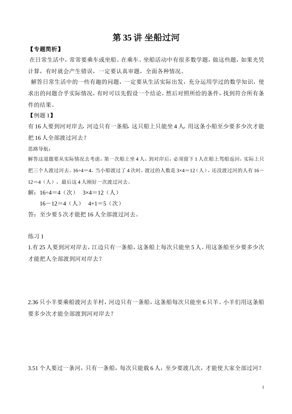 二年级奥数专题精讲精练： 坐船过河（附答案）.doc_第1页