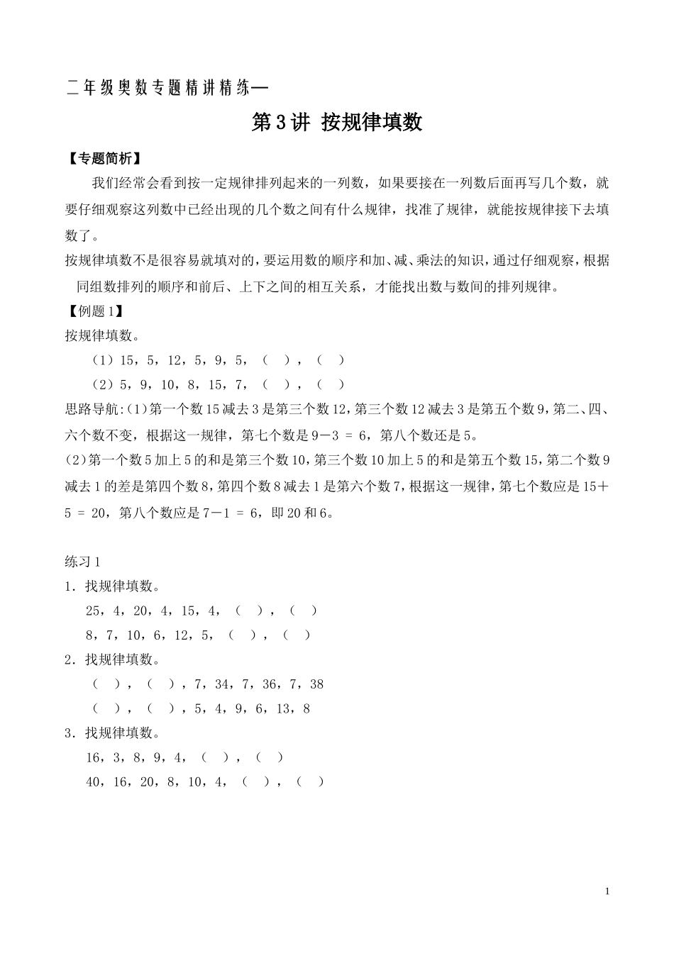 二年级奥数专题精讲精练：按规律填数（附答案）.doc_第1页
