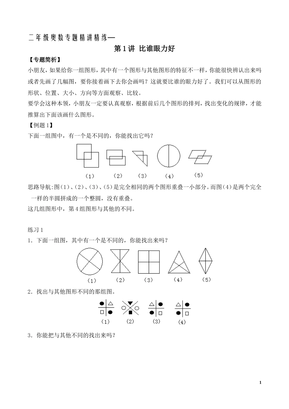 二年级奥数专题精讲精练：比谁的眼力好（附答案）.doc_第1页