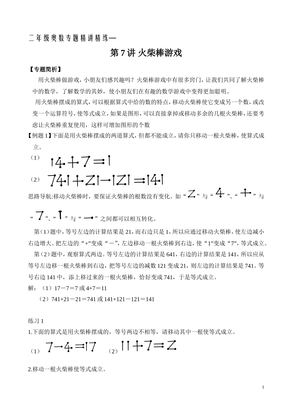 二年级奥数专题精讲精练：火柴棒游戏（附答案）.doc_第1页