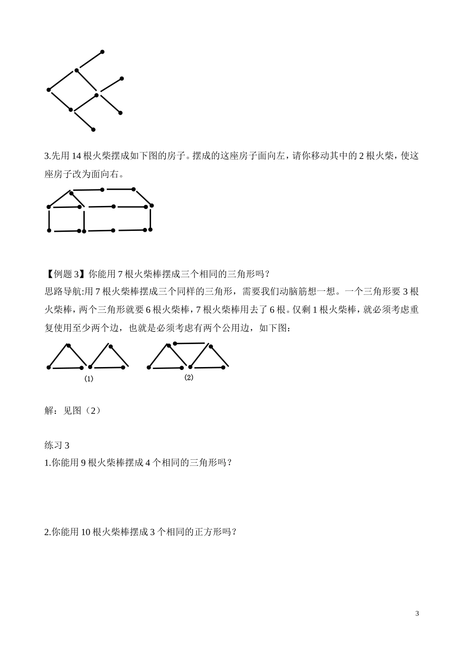 二年级奥数专题精讲精练：火柴棒游戏（附答案）.doc_第3页