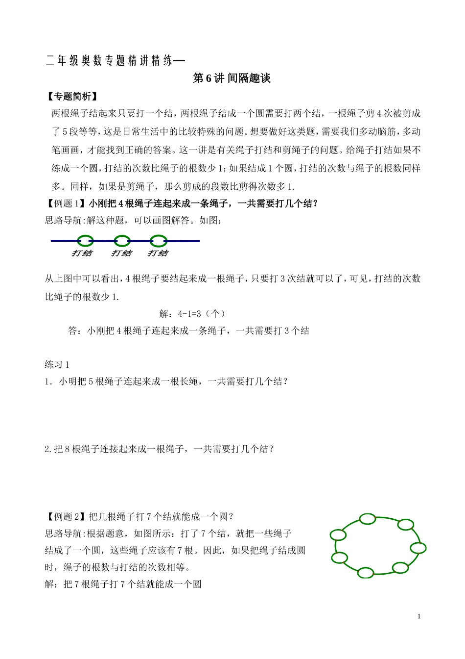 二年级奥数专题精讲精练：间隔趣谈（附答案）.doc_第1页