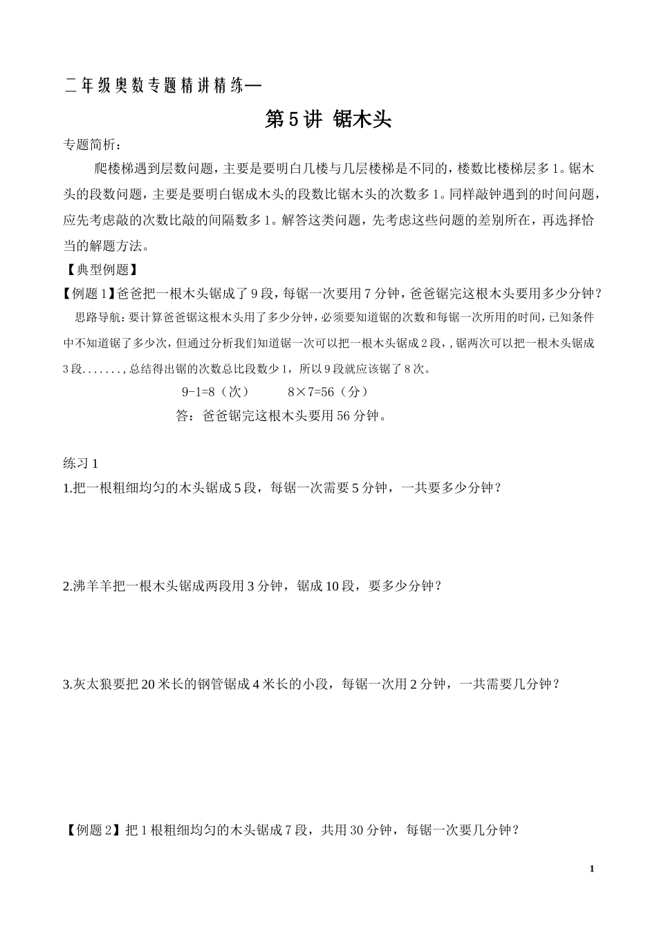 二年级奥数专题精讲精练：锯木头（附答案）.doc_第1页