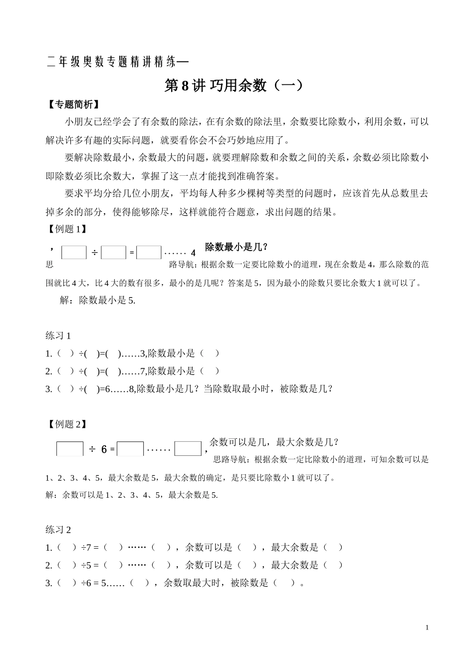 二年级奥数专题精讲精练：巧用余数（一）（附答案）.doc_第1页