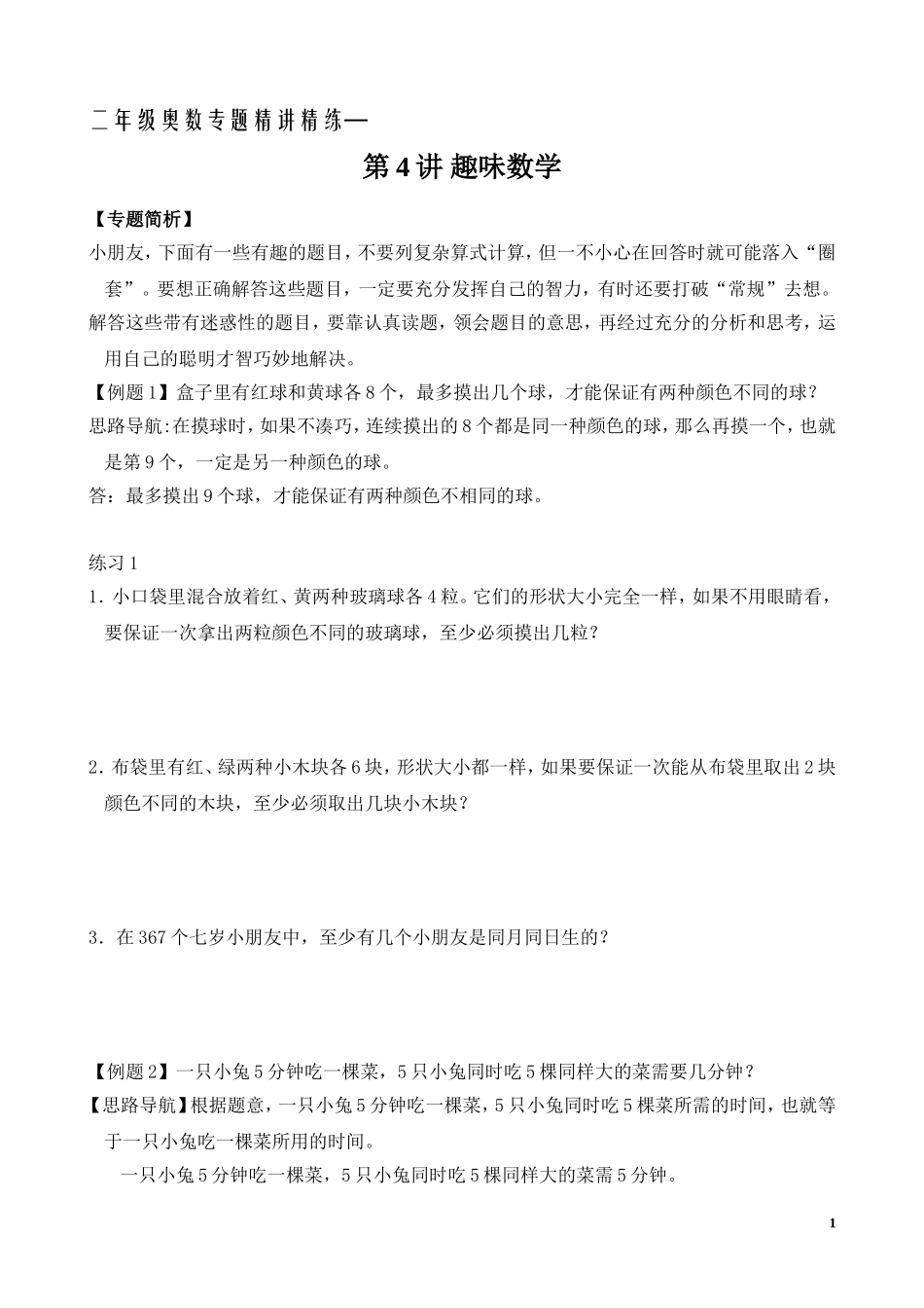 二年级奥数专题精讲精练：趣味数学（附答案）.doc_第1页