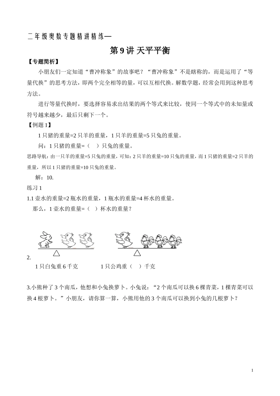 二年级奥数专题精讲精练：天平平衡（附答案）.doc_第1页