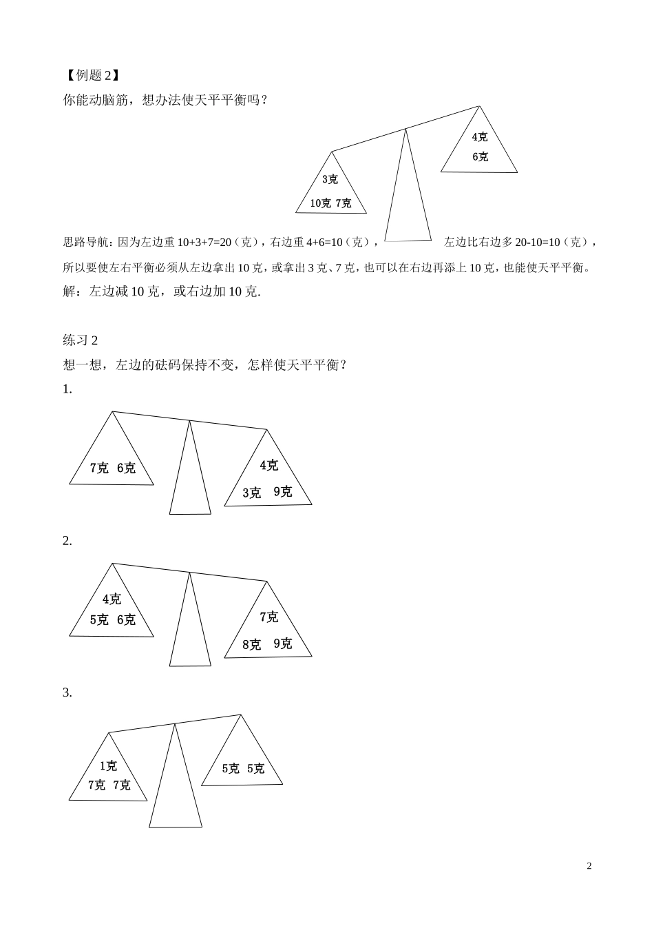 二年级奥数专题精讲精练：天平平衡（附答案）.doc_第2页