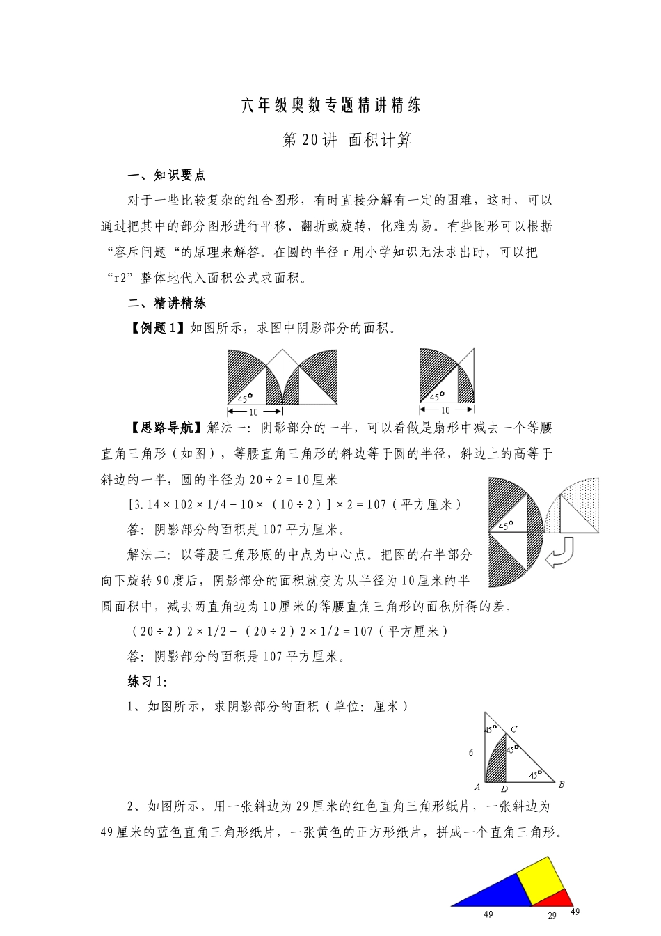 六年级奥数专题精讲精练- 面积计算（练习附答案）.docx_第1页