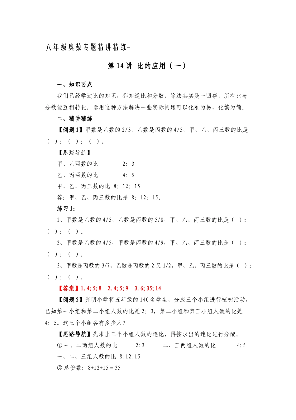 六年级奥数专题精讲精练-比的应用（练习附答案）.docx_第1页