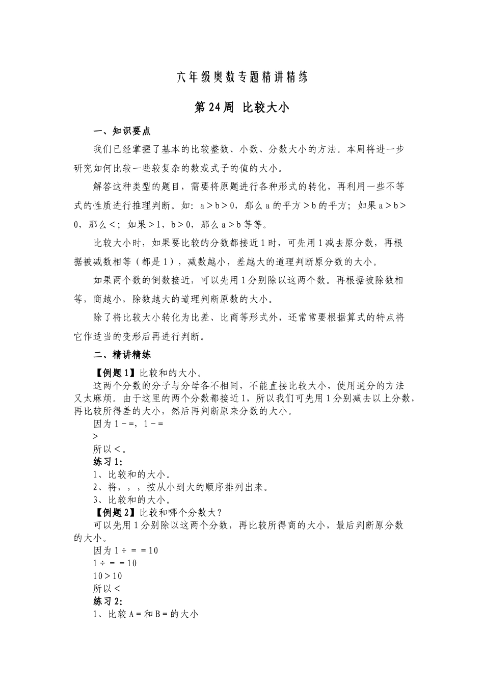 六年级奥数专题精讲精练-比较大小（练习附答案）.docx_第1页