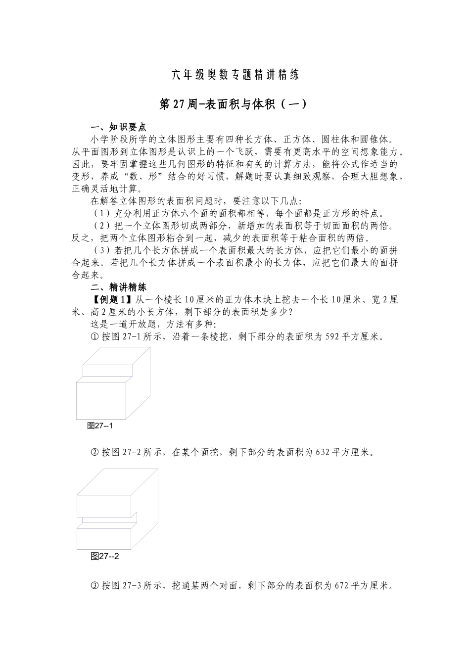 六年级奥数专题精讲精练-表面积与体积（练习附答案）.docx_第1页