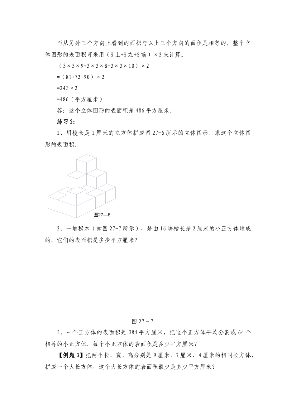 六年级奥数专题精讲精练-表面积与体积（练习附答案）.docx_第3页