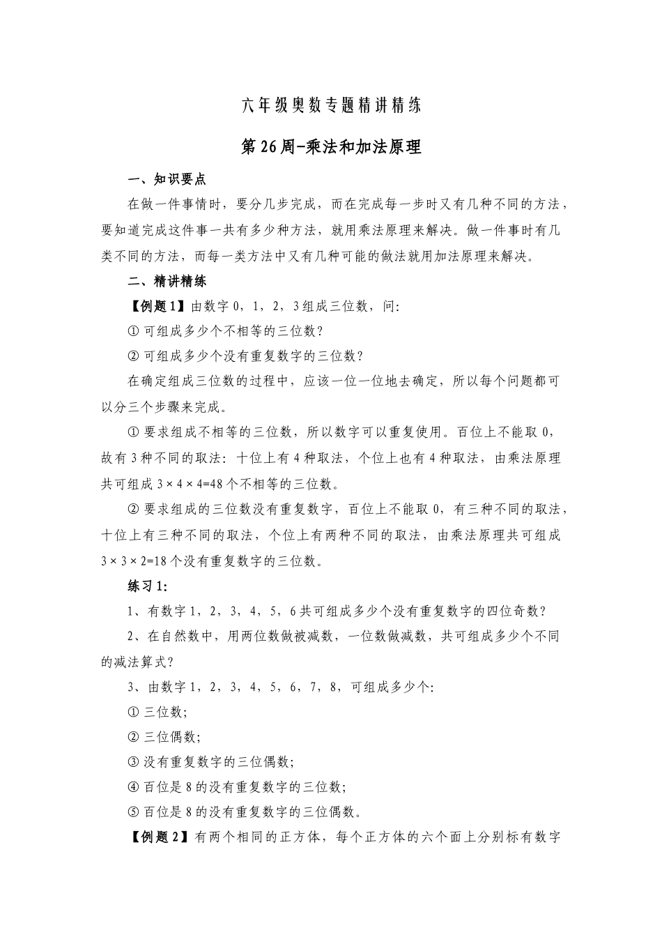 六年级奥数专题精讲精练-乘法和加法原理（练习附答案）.docx_第1页