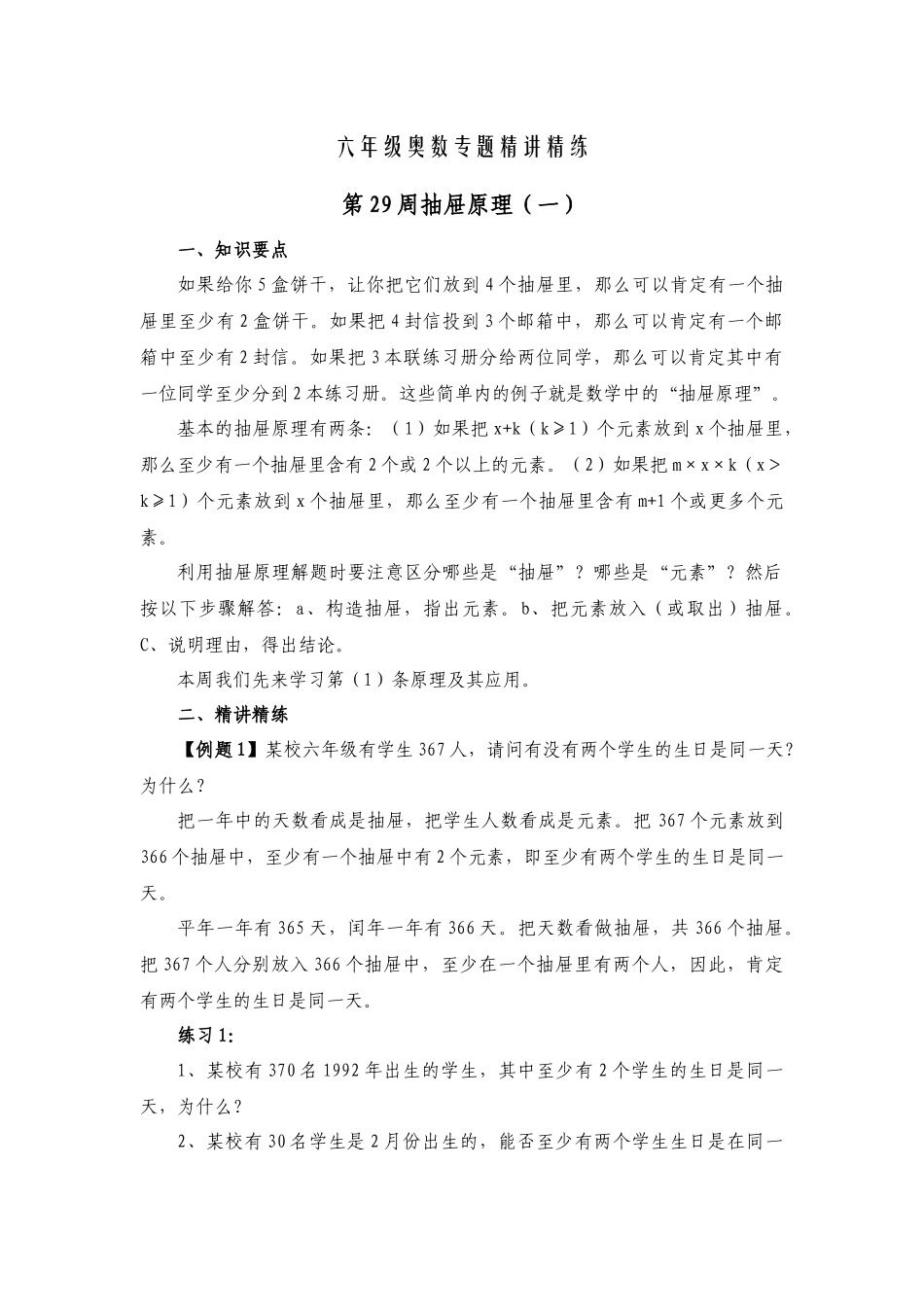 六年级奥数专题精讲精练-抽屉原理（练习附答案）.docx_第1页