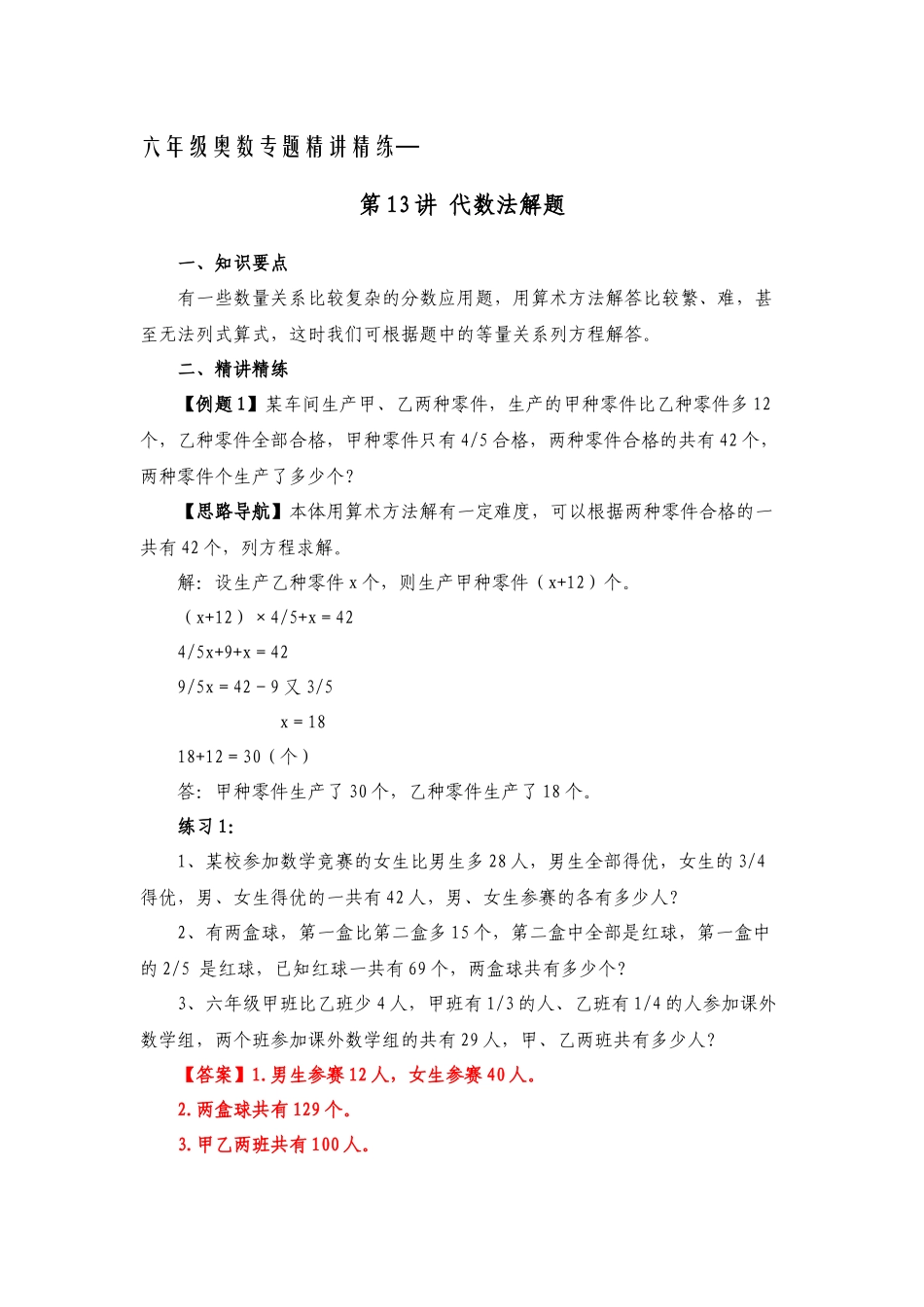六年级奥数专题精讲精练-代数法解题（练习附答案）.docx_第1页