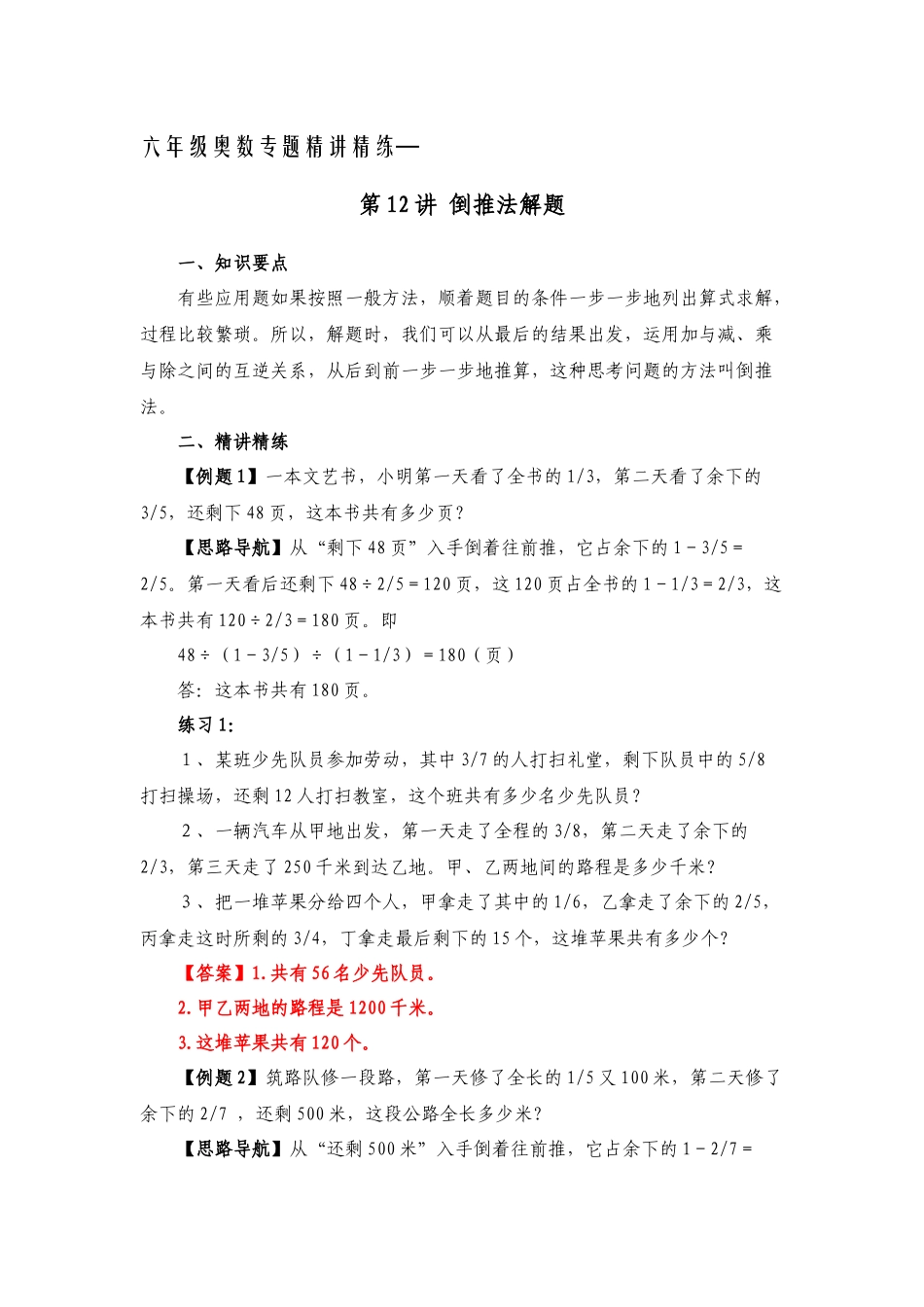 六年级奥数专题精讲精练-倒推法解题（练习附答案）.docx_第1页