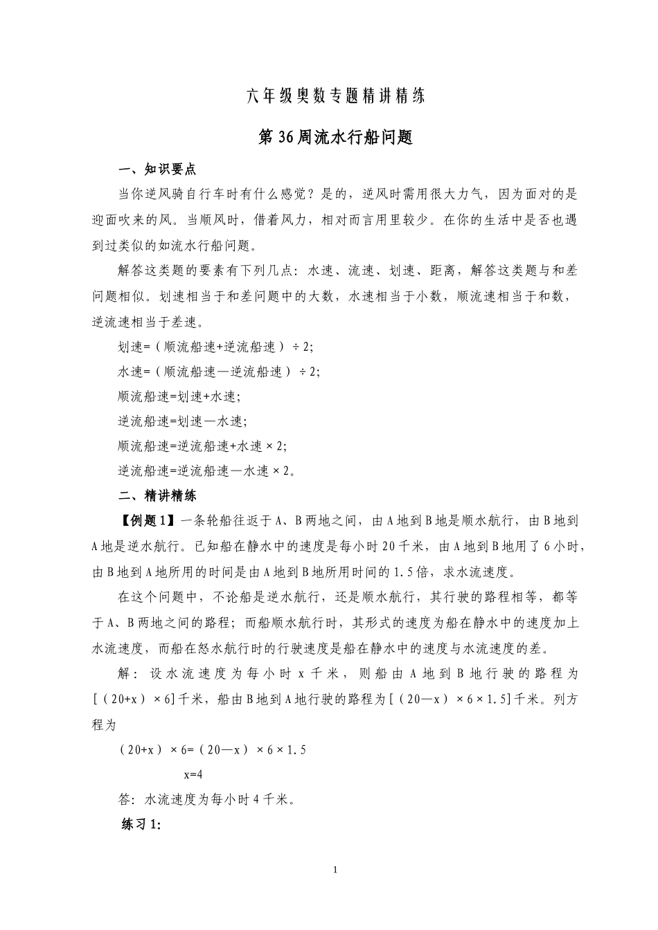 六年级奥数专题精讲精练第36周流水行船问题（练习附答案）.docx_第1页