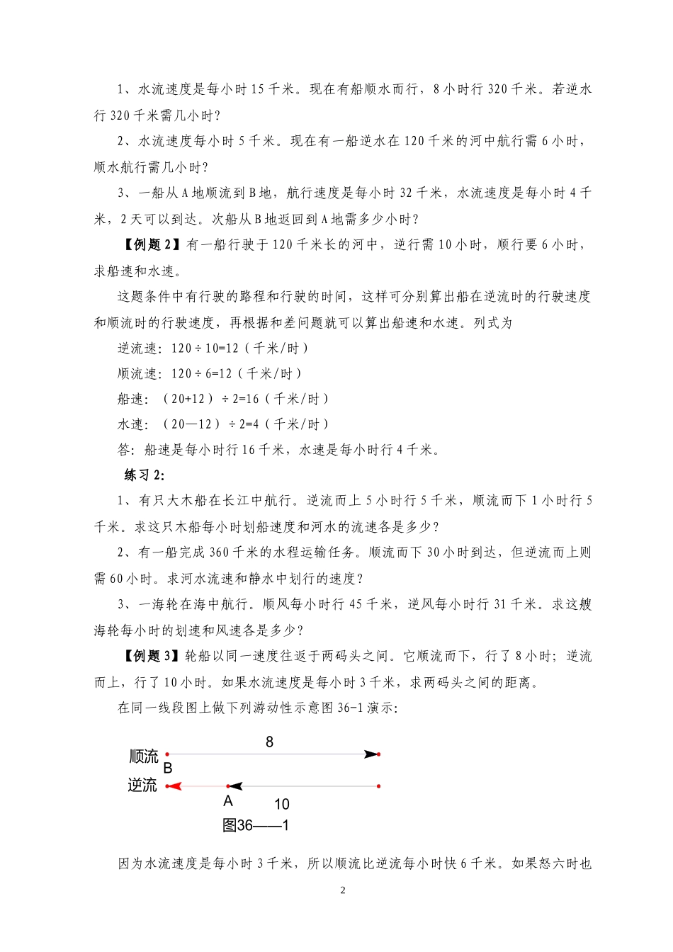 六年级奥数专题精讲精练第36周流水行船问题（练习附答案）.docx_第2页