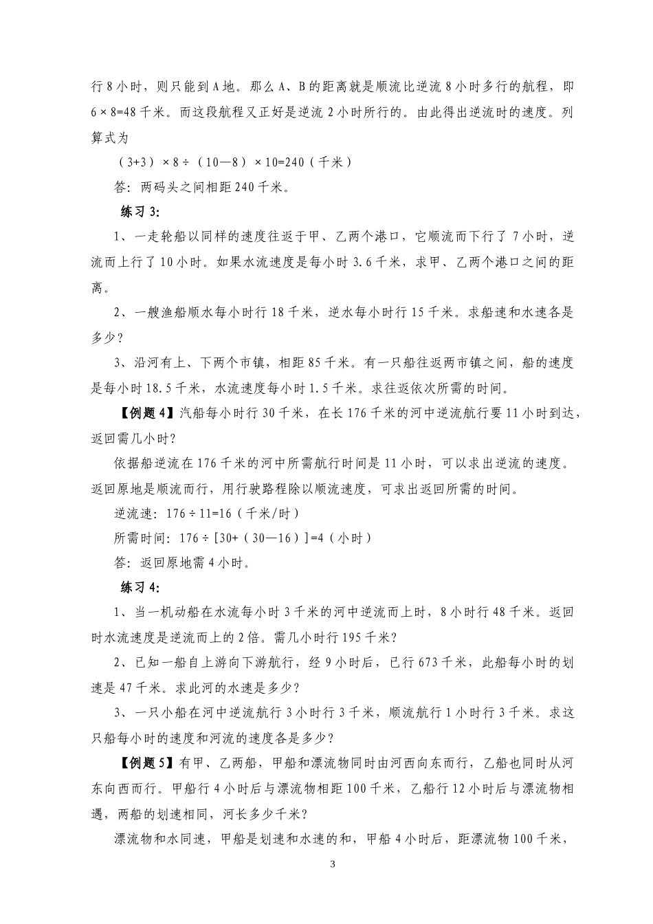 六年级奥数专题精讲精练第36周流水行船问题（练习附答案）.docx_第3页