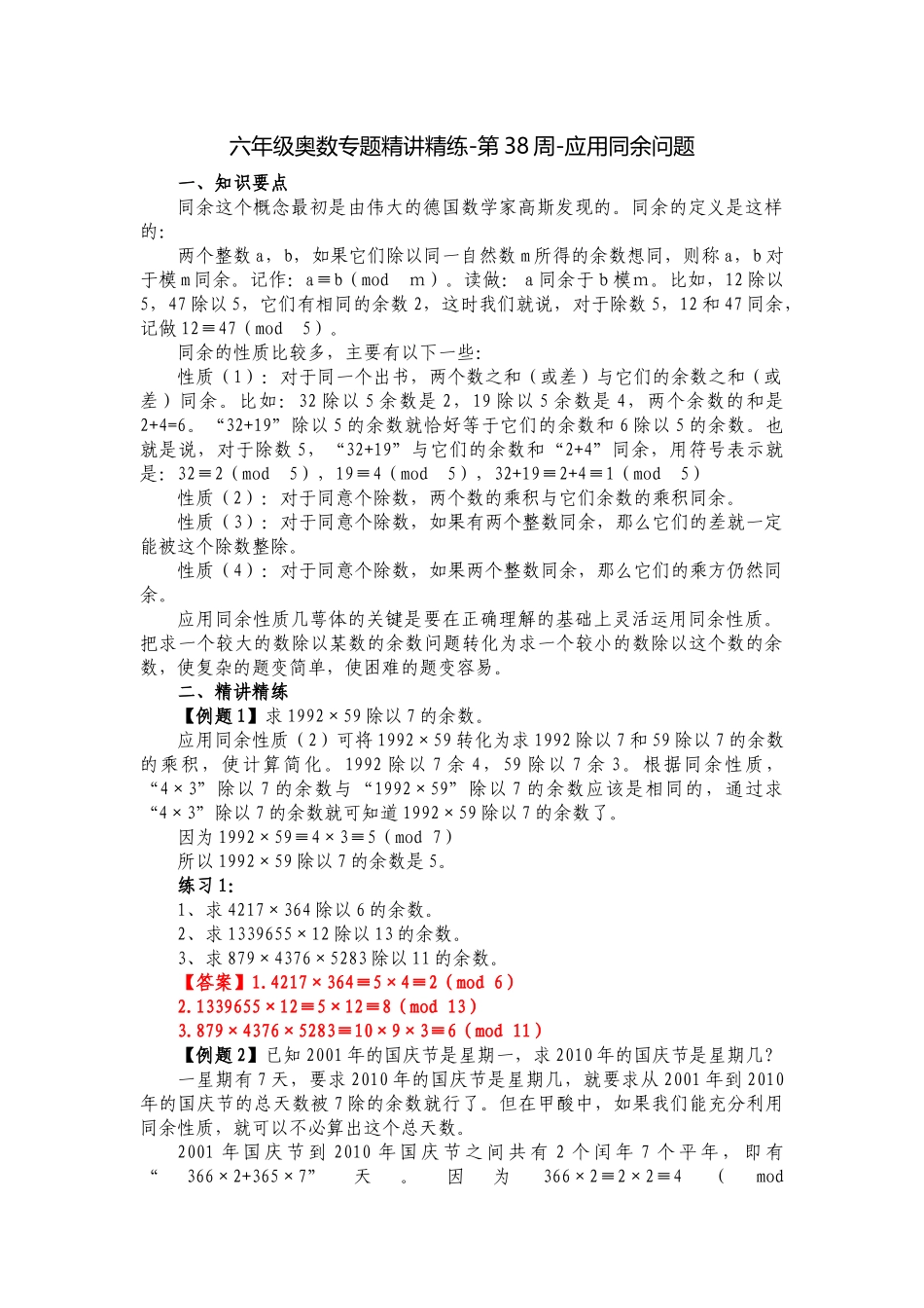 六年级奥数专题精讲精练第38周-应用同余问题（练习附答案）.docx_第1页