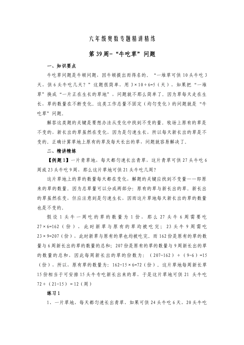 六年级奥数专题精讲精练第39周-“牛吃草”问题（练习附答案）.docx_第1页