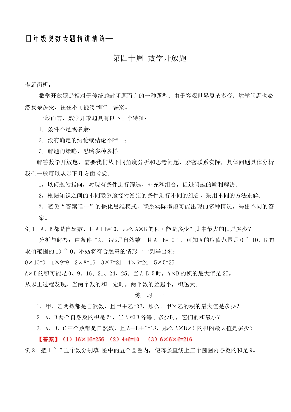 六年级奥数专题精讲精练第39周-数学开放题（练习附答案）.docx_第1页