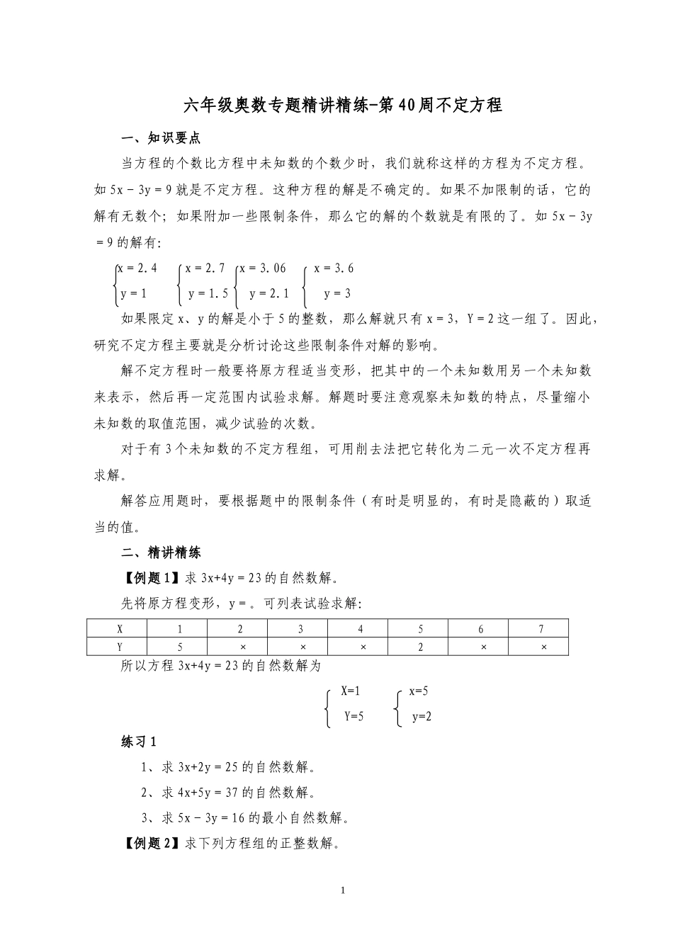 六年级奥数专题精讲精练-第40周-不定方程（练习附答案）.docx_第1页