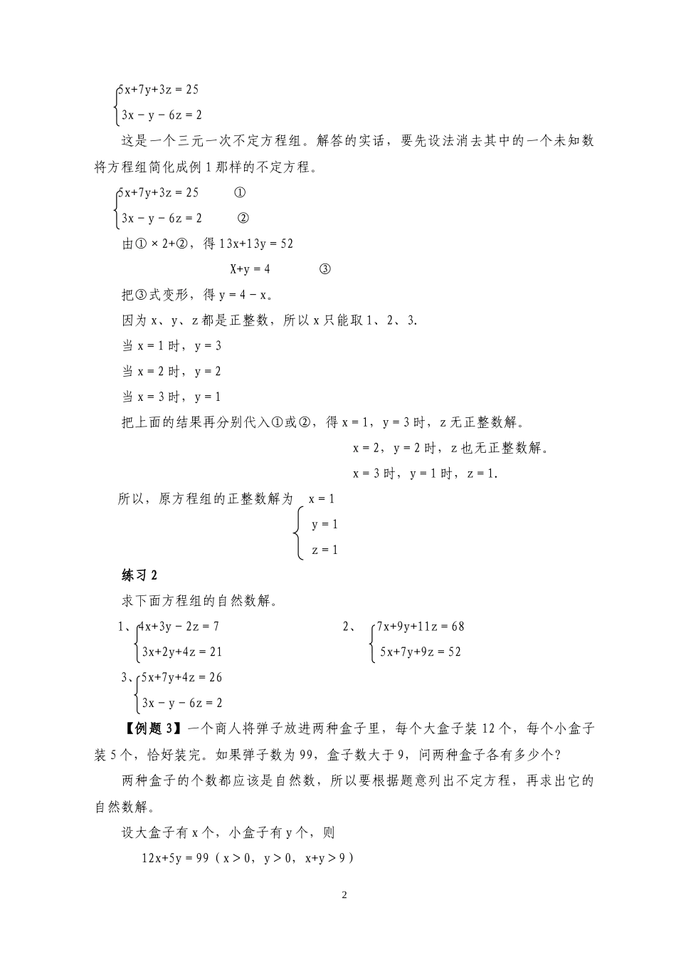 六年级奥数专题精讲精练-第40周-不定方程（练习附答案）.docx_第2页